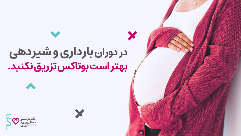 تزریق بوتاکس در بارداری | هایپرهیدروزیس